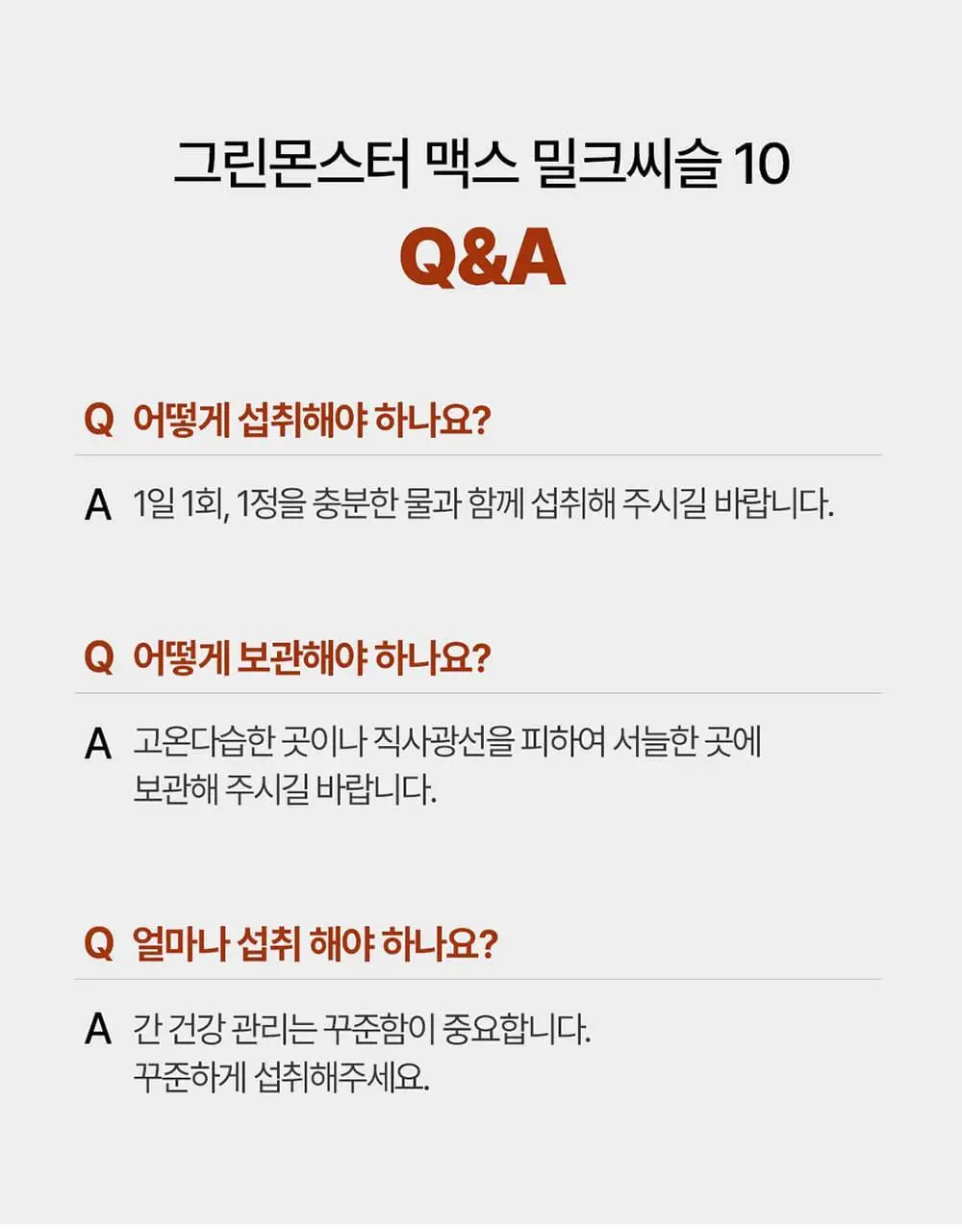 [대용량] 그린몬스터 맥스 밀크씨슬 10 90정 (3개월분) 상세페이지 40